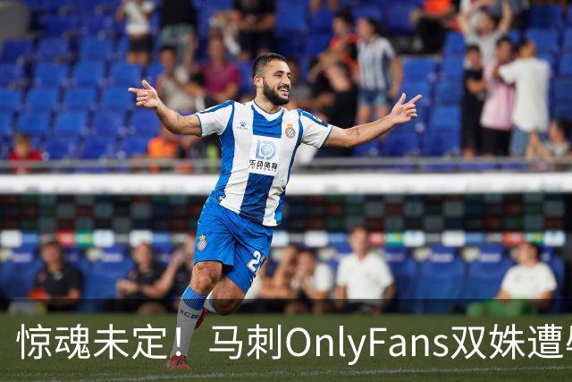 惊魂未定！马刺OnlyFans双姝遭辱骂+咸猪手袭胸 担忧安全缺席G2
